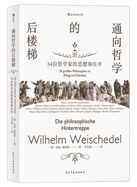 【新华正版】通向哲学的后楼梯 34位哲学家的思想和生平威廉 魏施德 著 随性真实的伟大心灵外国哲学理论通识教育入门读物书籍