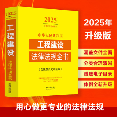 中华人民共和国工程建设法律法规全书(含规章及文书范本) 2025 中国法治出版社 编 法律汇编/法律法规社科 新华书店正版图书籍