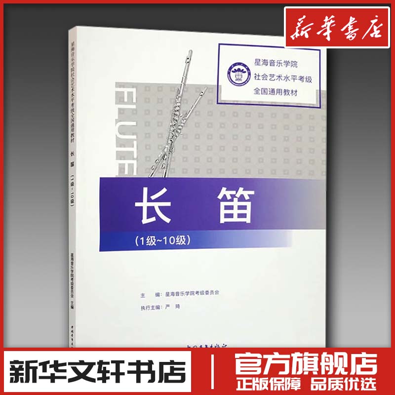 长笛(1级~10级) 星海音乐学院考级委员会,严琦 编 音乐(新)艺术 新华书店正版图书籍 中国青年出版社