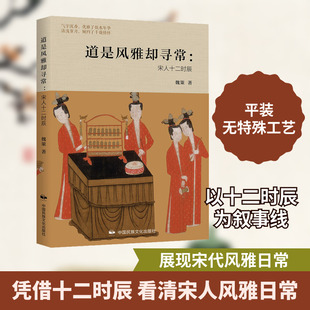 道是风雅却寻常:宋人十二时辰 魏策 著 宋辽金元史社科 新华书店正版图书籍 中国民族摄影出版社