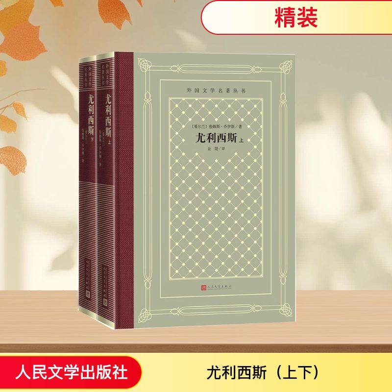 尤利西斯（上下） (爱尔兰)詹姆斯·乔伊斯 著 著 金隄 译 译 外国小说文学 新华书店正版图书籍 人民文学出版社,书籍/杂志/报纸,外国小说,淘宝优惠券,粉丝福利购,淘宝优惠卷