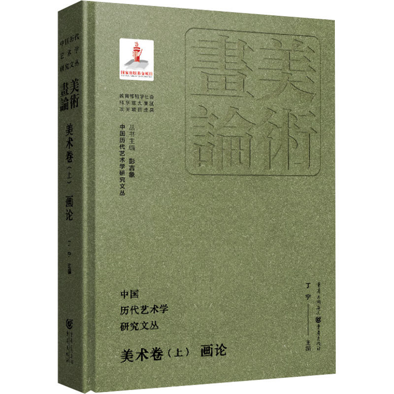 中国历代艺术学研究文丛·美术卷（上）·画论 丁宁;彭吉象 编 艺术理论（新）艺术 新华书店正版图书籍 重庆出版社