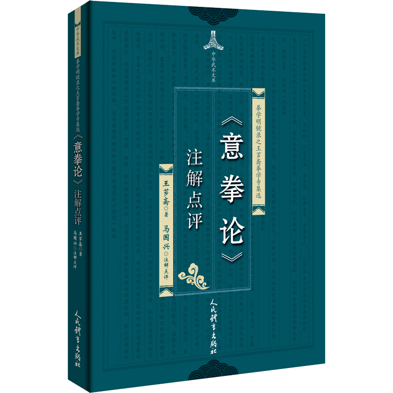 《意拳论》注解点评 王芗斋 著 体育运动(新)文教 新华书店正版图书籍 人民体育出版社