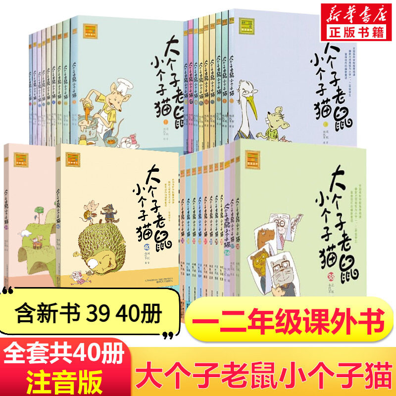 大个子老鼠小个子猫二年级注音版全套40册 周锐小学生一年级二年级课外书推荐阅读寒暑假书目儿童文学幼儿畅销读物童话故事书正版