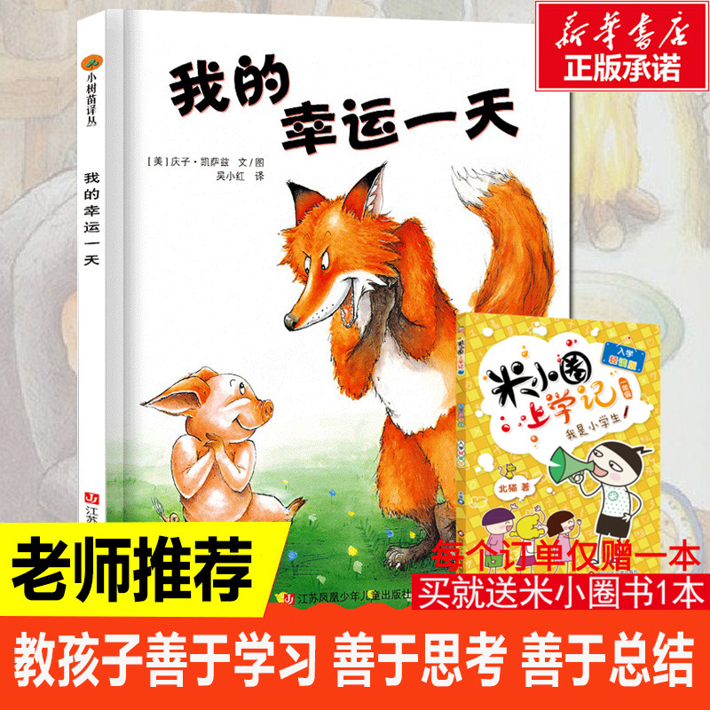 我的幸运一天精装硬壳绘本