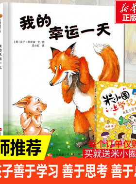 我的幸运一天绘本全套任选 3-4-6-20岁儿童精装绘本图画书亲子阅读小树苗阅读幼儿园早教启蒙亲子睡前故事书心灵成长绘本故事书
