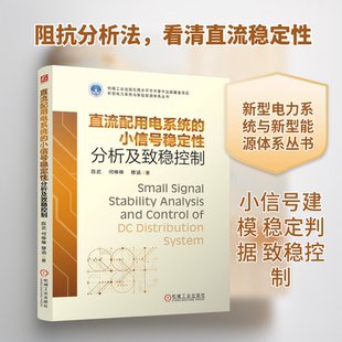 直流配用电系统的小信号稳定性分析及致稳控制 陈武,何棒棒,穆涵 著 电工技术/家电维修专业科技 新华书店正版图书籍