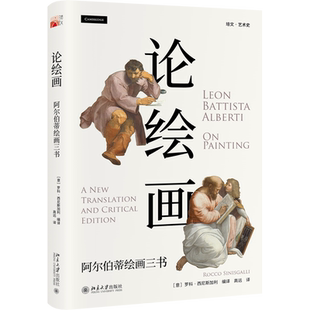 论绘画：阿尔伯蒂绘画三书 （意）罗科·西尼斯加利（Rocco Sinisgalli） 著 高远 译 绘画（新）艺术 新华书店正版图书籍