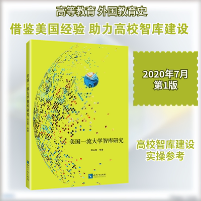 美国一流大学智库研究 田山俊 等 著 社会科学其它文教 新华书店正版图书籍 知识产权出版社