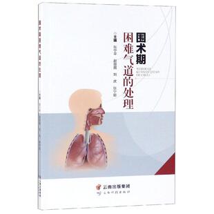 围术期困难气道的处理 张宁平 等 著 外科学生活 新华书店正版图书籍 云南科学技术出版社