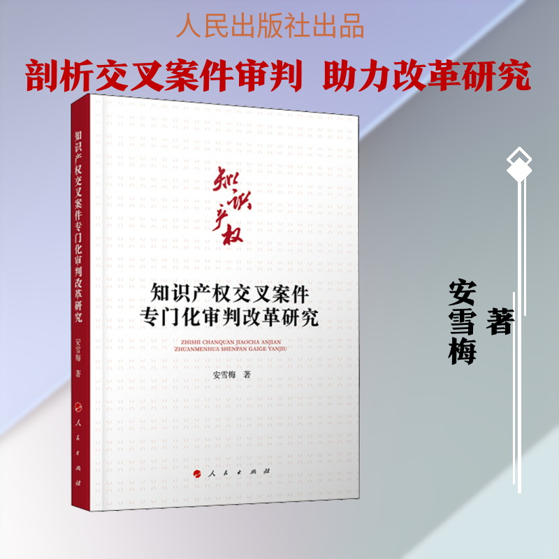 知识产权交叉案件专门化审判改革研究 安雪梅 著 民法社科 新华书店正版图书籍 人民出版社