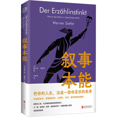叙事本能 大脑为什么爱编故事 (德)维尔纳·西费尔 著 李寒笑 译 心理学社科 新华书店正版图书籍 北京联合出版公司