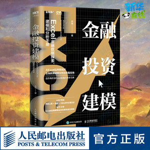 金融投资建模 Excel金融数据探索、建模和分析手册 林斌 著 金融投资经管、励志 新华书店正版图书籍 人民邮电出版社