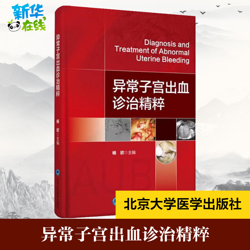 异常子宫出血诊治精粹 杨欣 编 医学其它生活 新华书店正版图书籍 北京大学医学出版社