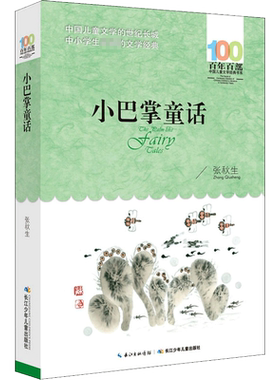 小巴掌童话 张秋生 著 儿童文学少儿 新华书店正版图书籍 长江少年儿童出版社
