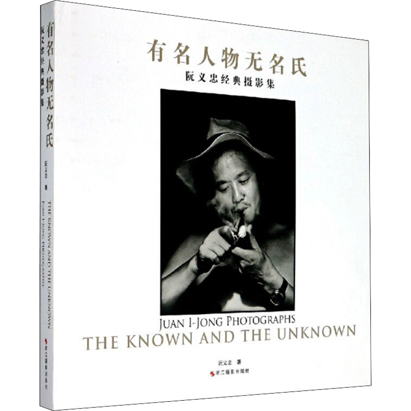 阮义忠经典摄影集 有名人物无名氏 阮义忠 著 摄影艺术（新）艺术 新华书店正版图书籍 浙江摄影艺术出版社