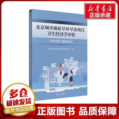 北京城市癌症早诊早治项目卫生经济学评价 可持续性与健康素养 中国医学科学院医学信息研究所 编 中医生活 新华书店正版图书籍
