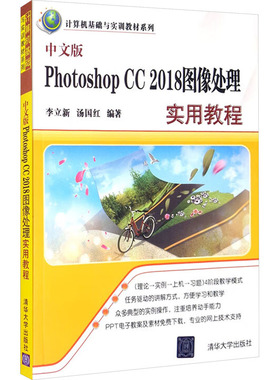 中文版Photoshop CC2018图像处理实用教程 李立新,汤国红 编 大学教材大中专 新华书店正版图书籍 清华大学出版社