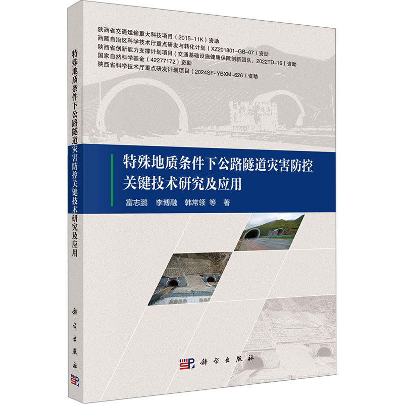 特殊地质条件下公路隧道灾害防控关键技术研究及应用 富志鹏 等 著 地理学/自然地理学专业科技 新华书店正版图书籍 科学出版社