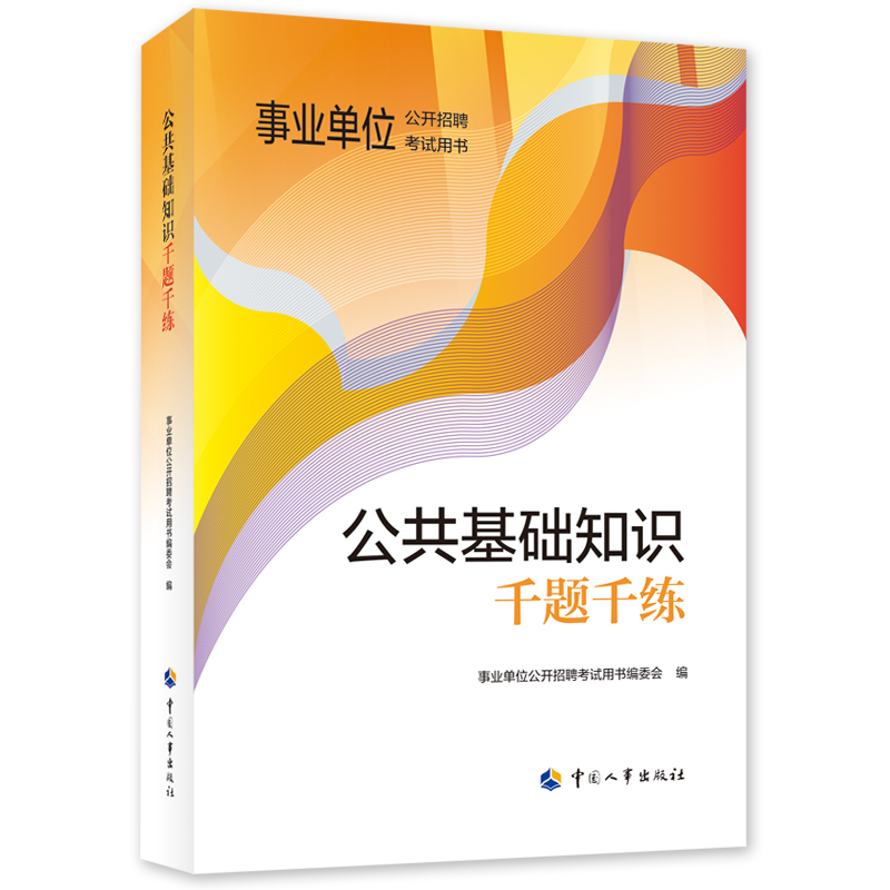 公共基础知识千题千练 事业单位公开招聘考试用书编委会 编 公务员考试经管、励志 新华书店正版图书籍 中国人事出版社