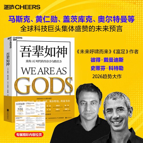 吾辈如神 重构AI时代的生存力与胜任力 彼得·戴曼迪斯 未来5年加速时代 人类蓬勃发展的行动蓝图 马斯克黄仁勋科技巨擘追崇的未来