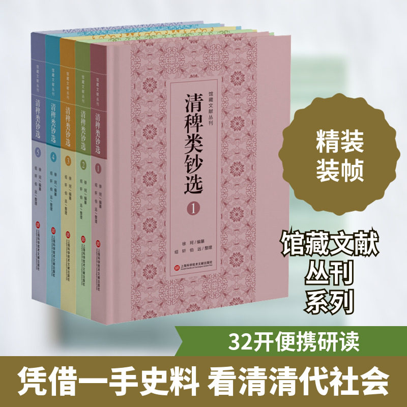 清稗类钞选(1-5) 徐珂 编 历史知识读物经管、励志 新华书店正版图书籍 上海科学技术文献出版社