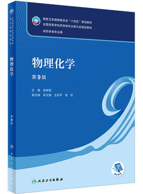 物理化学 第9版 崔黎丽 编 大学教材大中专 新华书店正版图书籍 人民卫生出版社