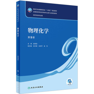 物理化学 第9版 崔黎丽 编 大学教材大中专 新华书店正版图书籍 人民卫生出版社