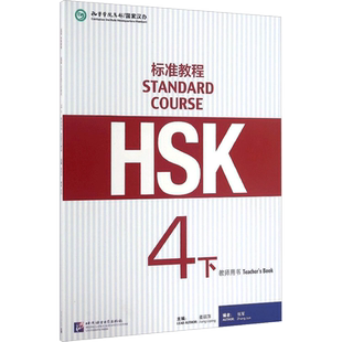 HSK标准教程4(下)(教师用书)/姜丽萍 姜丽萍 著 其它外语考试文教 新华书店正版图书籍 北京语言大学出版社