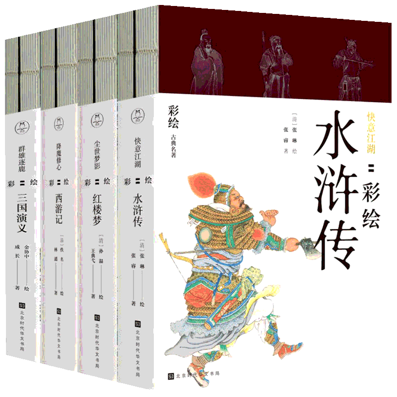 彩绘四大名著(8册) 张睿 著 (清)张琳 绘 等 世界名著艺术 新华书店正版图书籍 时代华文书局 等