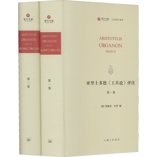 亚里士多德《工具论》评注(1-2) (德)西奥多·韦茨 编 外国哲学社科 新华书店正版图书籍 上海三联书店