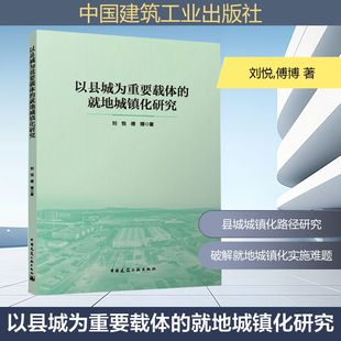 以县城为重要载体的就地城镇化研究 刘悦,傅博 著 著 建筑/水利(新)专业科技 新华书店正版图书籍 中国建筑工业出版社