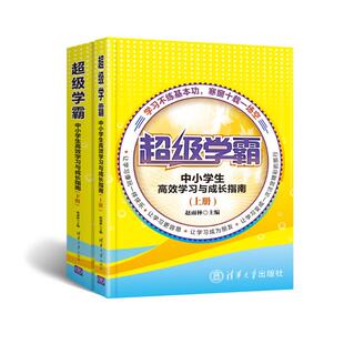 教育普及文教 社 超级学霸 清华大学出版 图书籍 新华书店正版 教育 著 赵雨林 上.下册 中小学生高效学习与成长指南