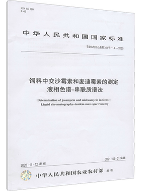 饲料中交沙霉素和麦迪霉素的测定液相色谱-串联质谱法 农业农村部公告第358号-4-2020 中华人民共和国农业农村部 建筑/水利（新）