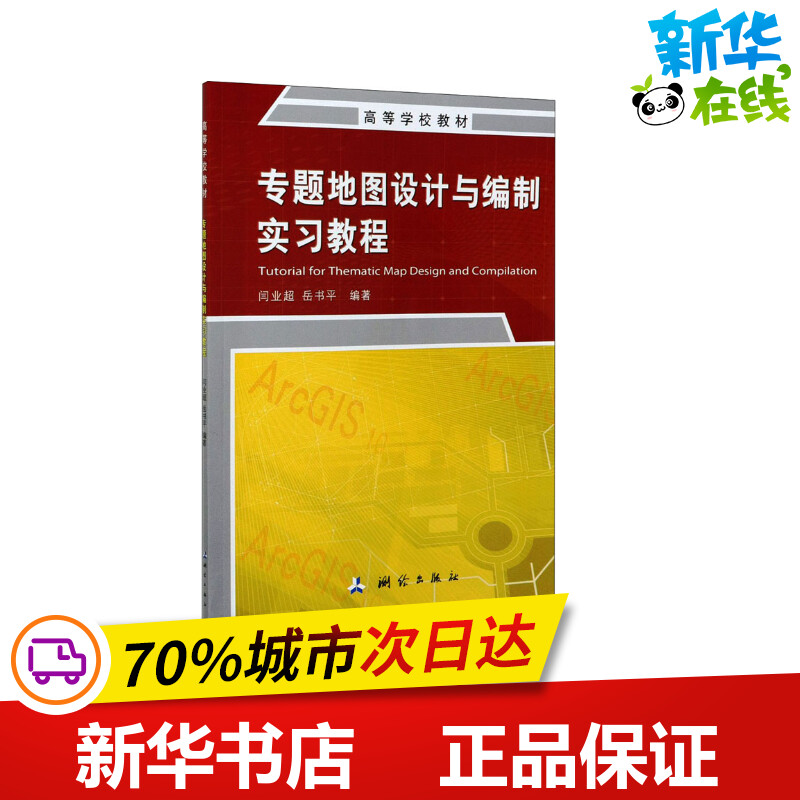 专题地图设计与编制实习教程闫业超,岳书平编服饰大中专新华书店正版图书籍测绘出版社