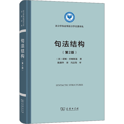 句法结构(第2版) (美)诺姆·乔姆斯基 著 陈满华 译 语言文字文教 新华书店正版图书籍 商务印书馆