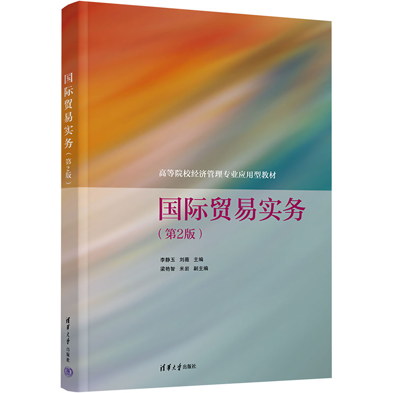 国际贸易实务(第2版) 李静玉,刘薇 编 国际贸易/世界各国贸易大中专 新华书店正版图书籍 清华大学出版社