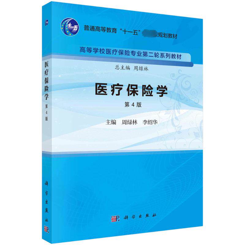 医疗保险学 第4版 周绿林,李绍华 编 大学教材大中专 新华书店正版图书籍 科学出版社