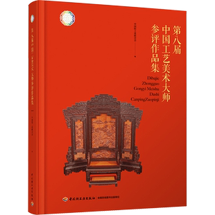 第八届中国工艺美术大师参评作品集 中国轻工业联合会 编 工艺美术（新）艺术 新华书店正版图书籍 中国轻工业出版社