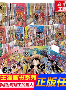 海贼王漫画书全套105册 航海王漫画书全集中文珍藏版尾田荣一郎路飞乔巴ONE PIECE日本青春热血动画漫小说故事书巨星登场霸王色