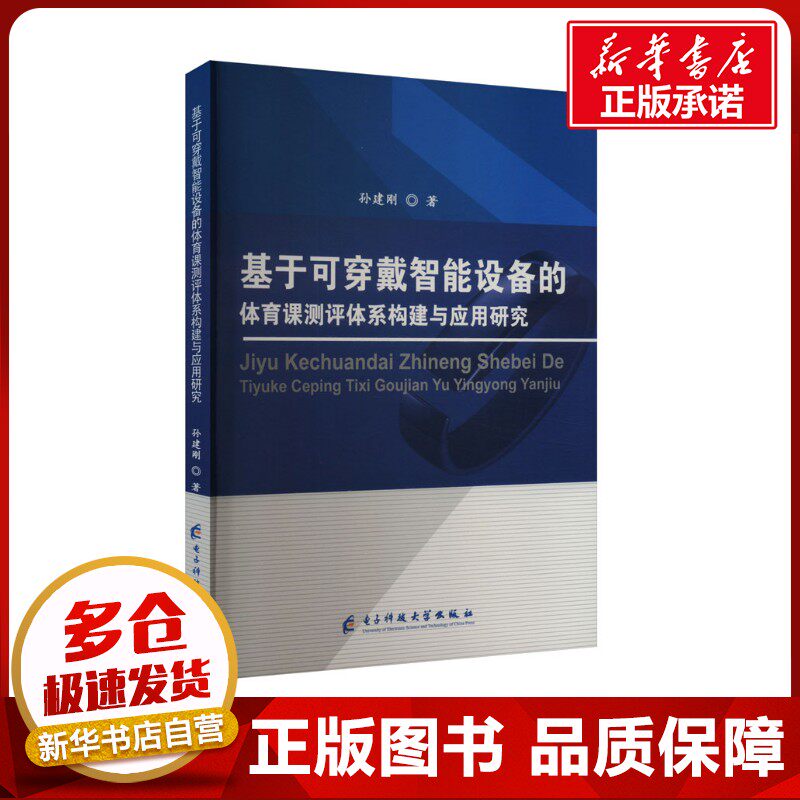 基于可穿戴智能设备的体育课测评体系构建与应用研究 孙建刚 著 育儿其他文教 新华书店正版图书籍 电子科技大学出版社