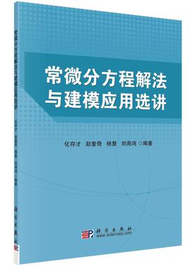 常微分方程解法与建模应用选讲 化存才 著 其它科学技术文教 新华书店正版图书籍 科学出版社