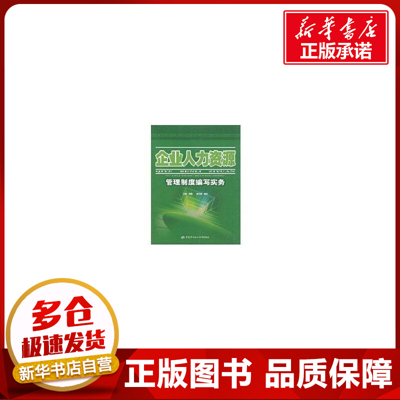 企业人力资源管理制度编写实务 吴晖 著作 著 人力资源经管、励志 新华书店正版图书籍 中国劳动社会保障出版社