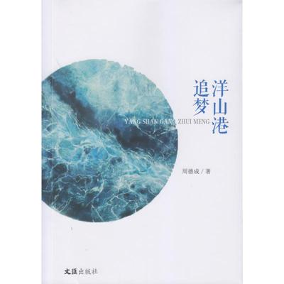 洋山港追梦 周德成 著 其它小说文学 新华书店正版图书籍 文汇出版社