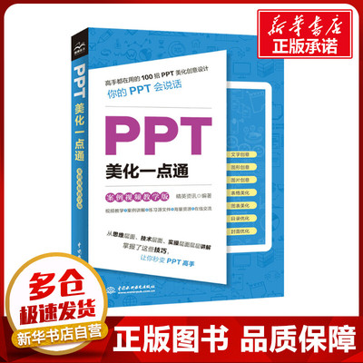 PPT美化一点通 案例视频教学版 精英资迅 编 其它计算机/网络书籍专业科技 新华书店正版图书籍 中国水利水电出版社