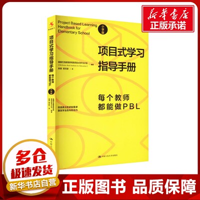 项目式学习指导手册 每个教师都能做PBL 小学版 美国巴克教育研究院项目式学习计划 编 来赟,邢天骄 译 教育/教育普及文教