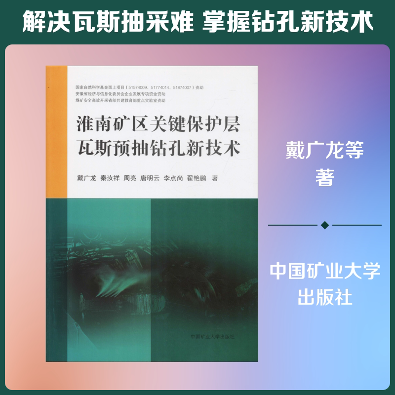 淮南矿区关键保护层瓦斯预抽钻孔新技术 戴广龙 等 著 大学教材大中专 新华书店正版图书籍 中国矿业大学出版社