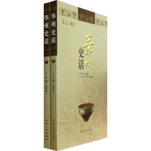 华州史话 吴新亚 总编 著作 中国通史社科 新华书店正版图书籍 西北大学出版社