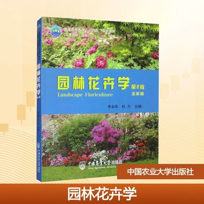 园林花卉学 第2版 全彩版 李永华,杜方 编 大学教材大中专 新华书店正版图书籍 中国农业大学出版社