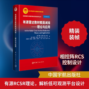 有源雷达散射截面减缩——理论与应用 (印)赫玛·辛格,(印)拉凯什·莫汉·杰哈 著 刘佳琪 等 译 航空航天专业科技